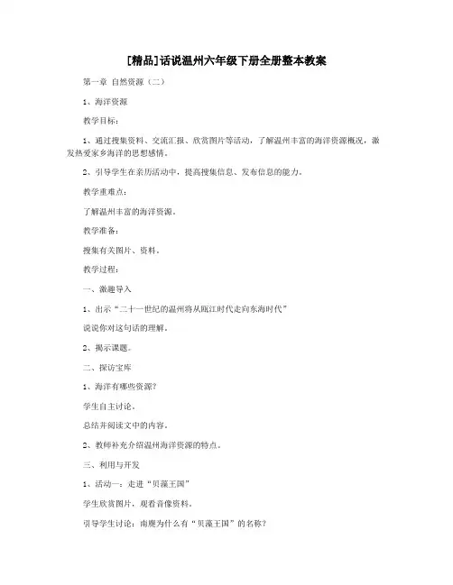[精品]话说温州六年级下册全册整本教案
