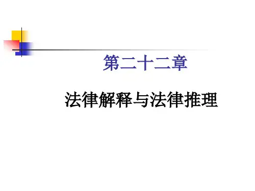 第二十二章章法律解释与法律推理