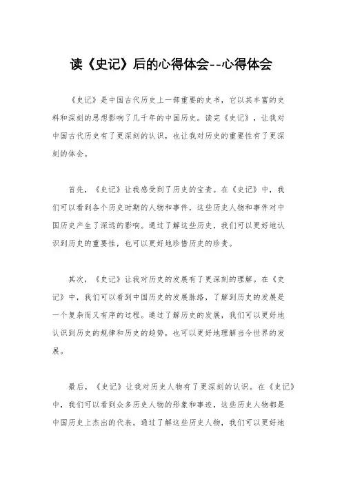 读《史记》后的心得体会--心得体会