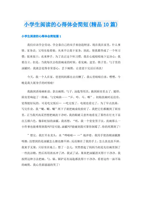 小学生阅读的心得体会简短(精品10篇)