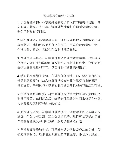 科学健身知识宣传内容