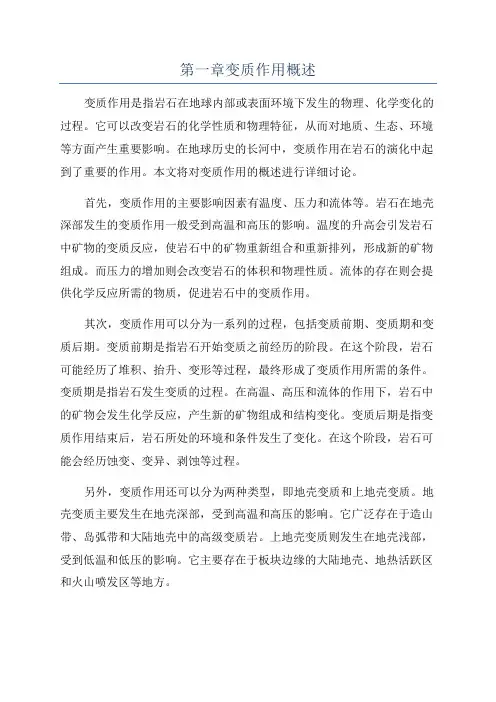 第一章变质作用概述