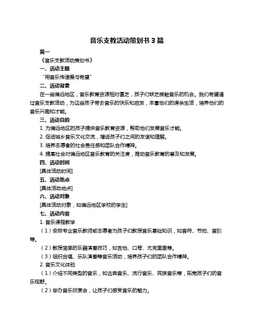 音乐支教活动策划书3篇
