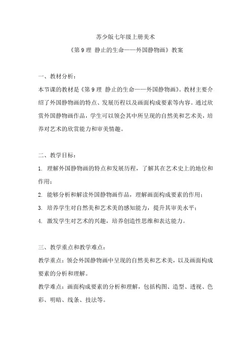苏少版七年级上册美术《第9理 静止的生命——外国静物画》教案