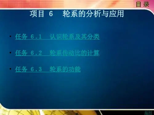 《机械设计基础》电子教案(2) 项目 6 轮系的分析与应用