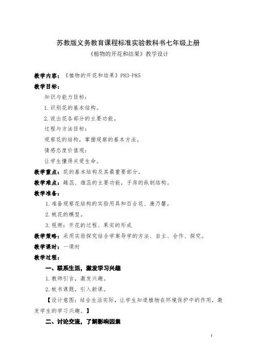 植物的开花和结果教学设计-【名师经典教学资料】