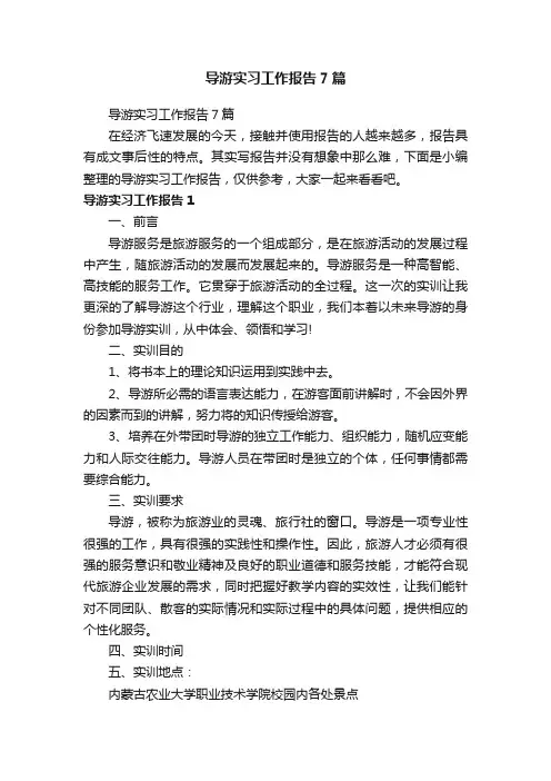 导游实习工作报告7篇