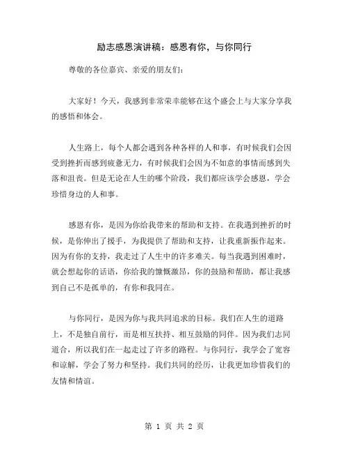 励志感恩演讲稿：感恩有你,与你同行