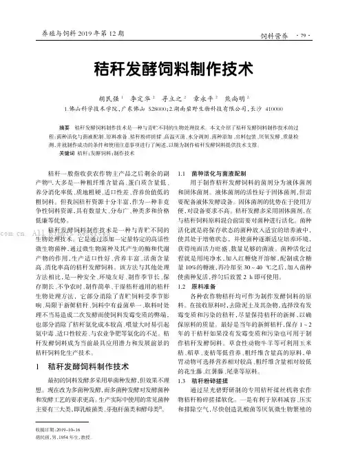 秸秆发酵饲料制作技术