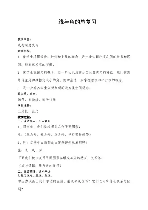 《线与角总复习》教学设计1