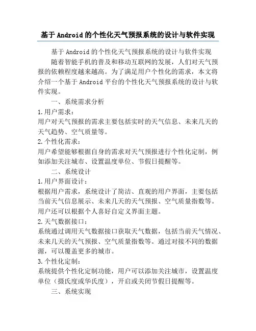 基于Android的个性化天气预报系统的设计与软件实现