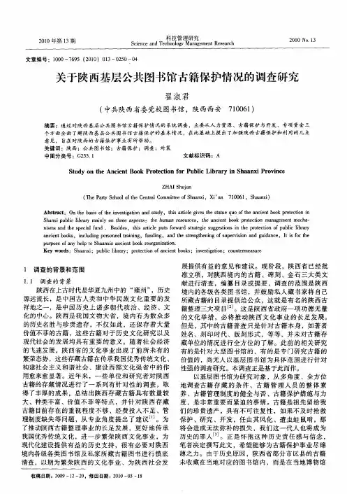 关于陕西基层公共图书馆古籍保护情况的调查研究