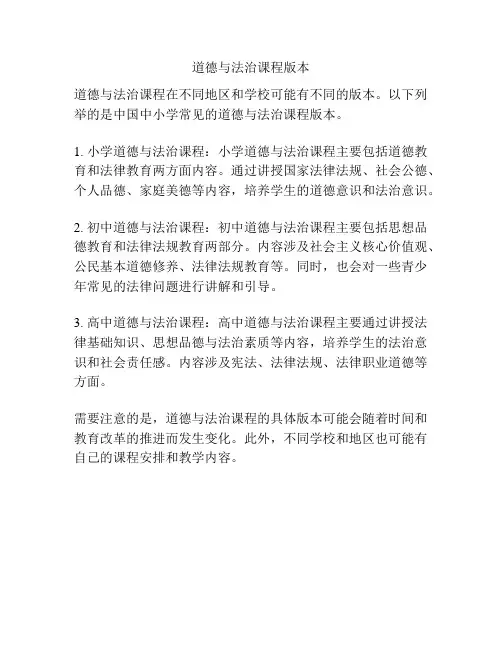 道德与法治课程版本