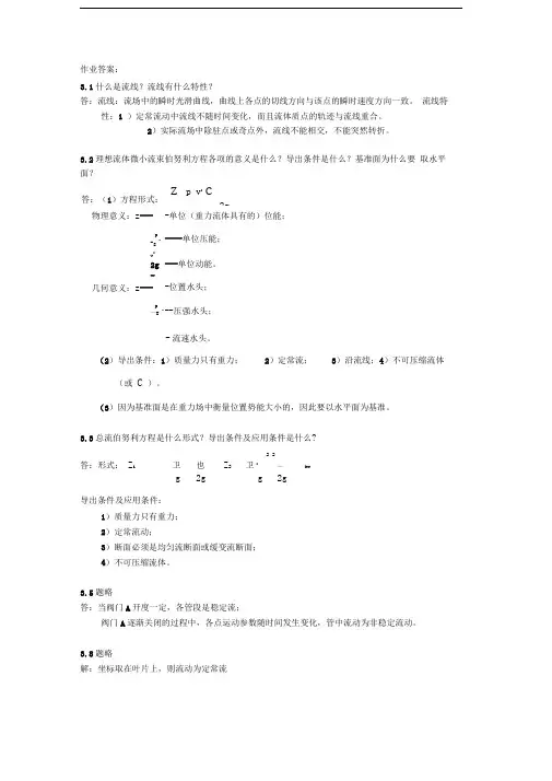 流体力学-流体第三章作业答案
