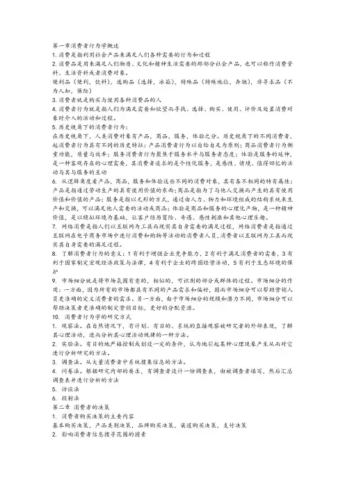 8770消费者行为学课后习题