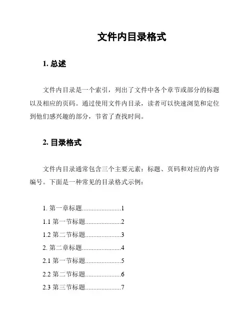 文件内目录格式