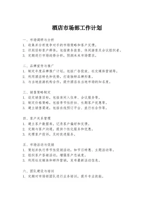 酒店市场部工作计划