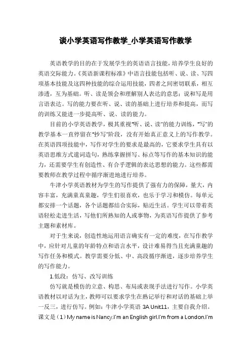 谈小学英语写作教学_小学英语写作教学