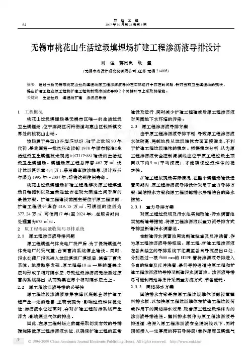 无锡市桃花山生活垃圾填埋场扩建工程渗沥液导排设计