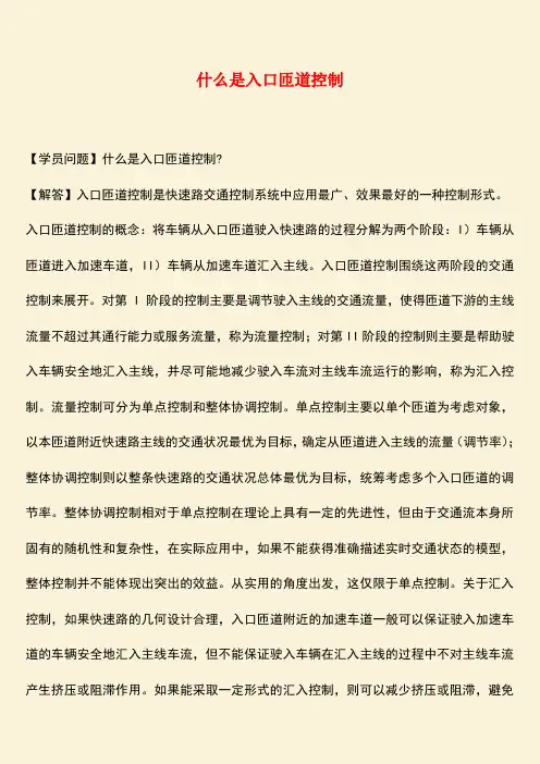 推荐：什么是入口匝道控制