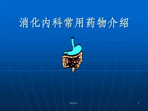 《消化内科用药》PPT课件