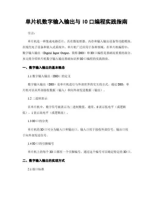 单片机数字输入输出与IO口编程实践指南