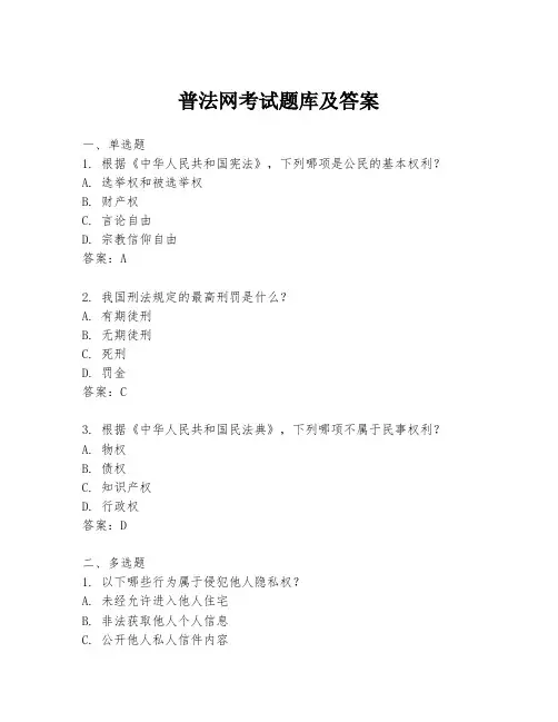 普法网考试题库及答案