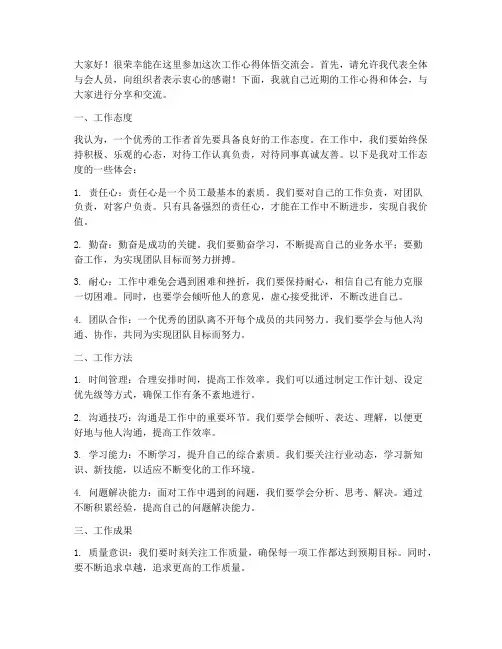 工作心得体悟交流会发言稿