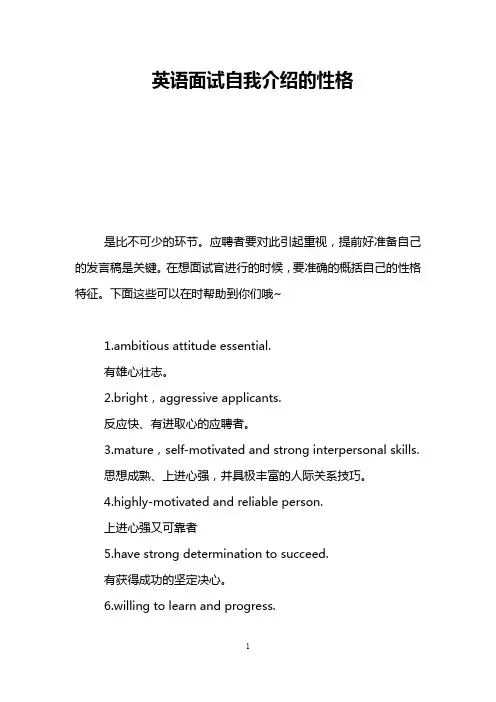 英语面试自我介绍的性格