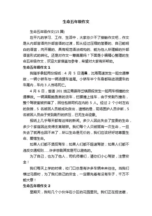 生命五年级作文（15篇）
