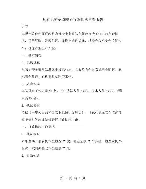 县农机安全监理站行政执法自查报告