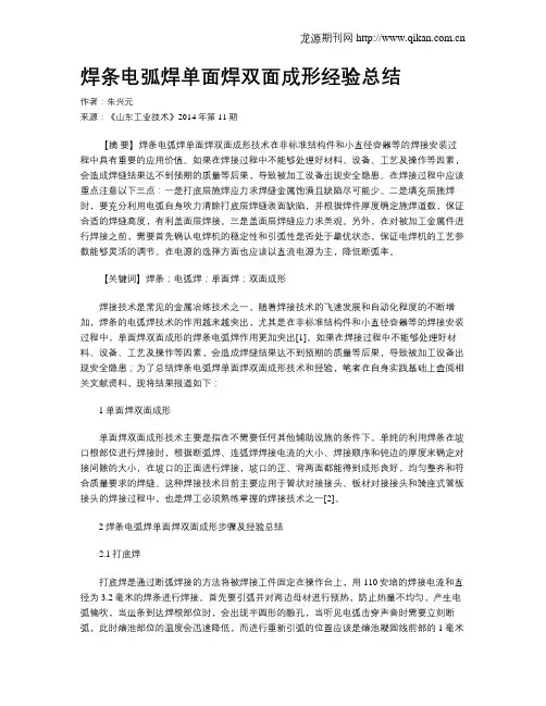 焊条电弧焊单面焊双面成形经验总结
