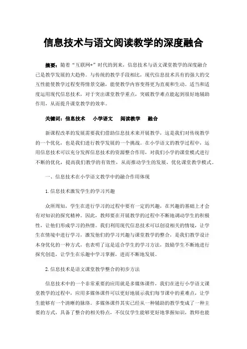 信息技术与语文阅读教学的深度融合