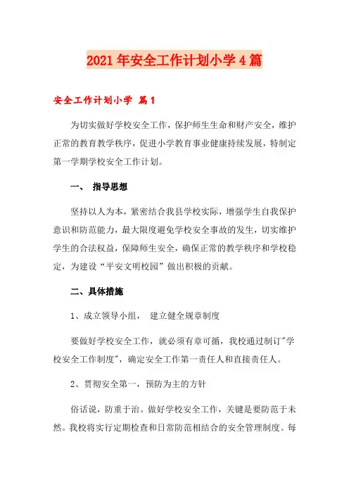 2021年安全工作计划小学4篇