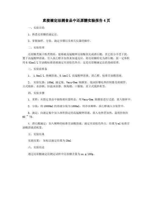 直接滴定法测食品中还原糖实验报告4页