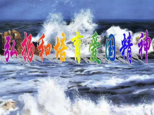 弘扬爱国主义精神PPT课件
