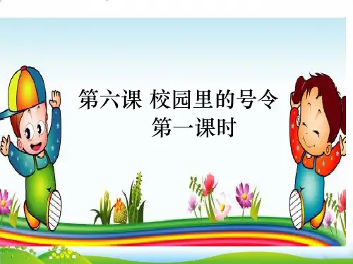 【部编版】道德与法治《校园里的号令》PPT-优秀