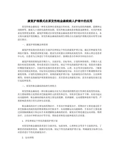 康复护理模式在原发性帕金森病病人护理中的应用