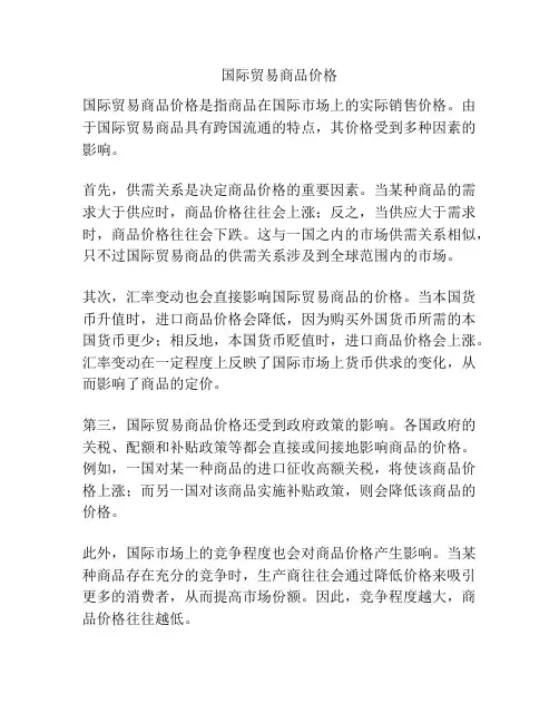 国际贸易商品价格
