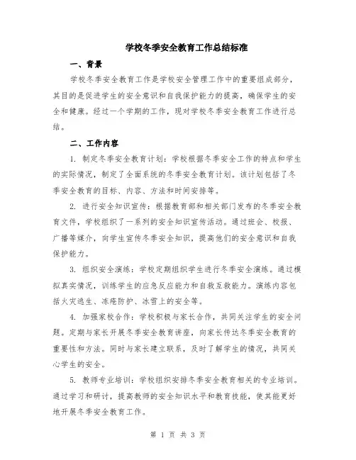 学校冬季安全教育工作总结标准