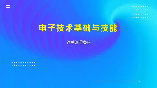 电子技术基础与技能