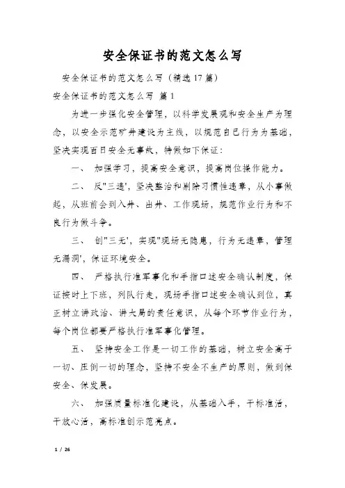 安全保证书的范文怎么写