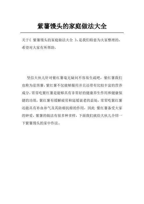 紫薯馒头的家庭做法大全
