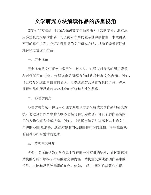 文学研究方法解读作品的多重视角