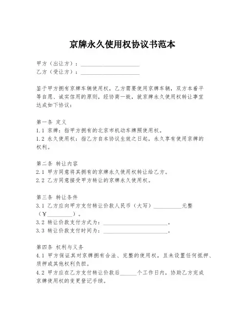 京牌永久使用权协议书范本