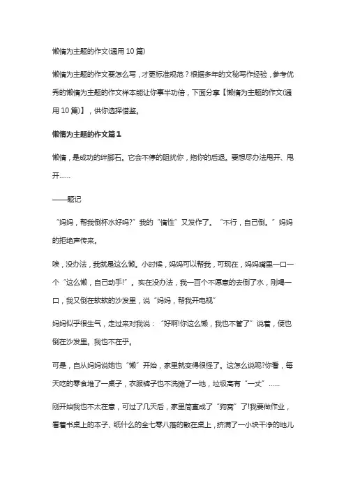 懒惰为主题的作文(通用10篇)
