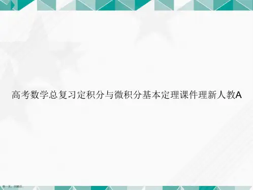 高考数学总复习定积分与微积分基本定理理新人教A讲课文档