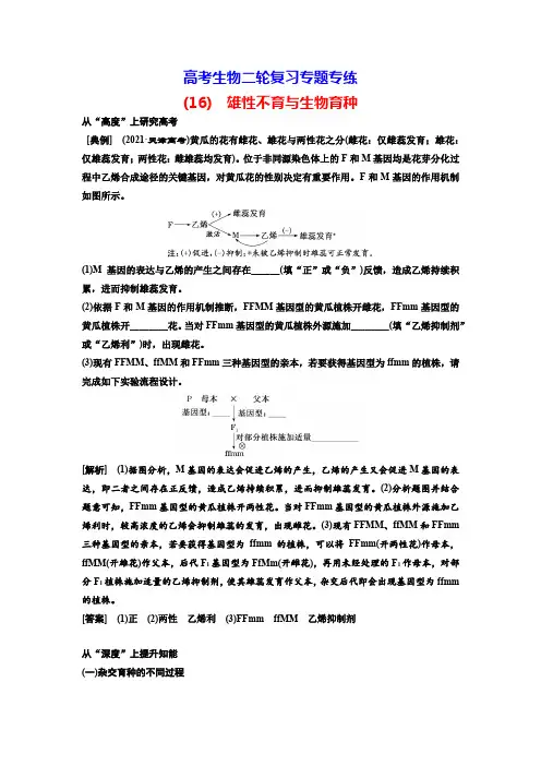 高考生物二轮复习专题专练(16) 雄性不育与生物育种