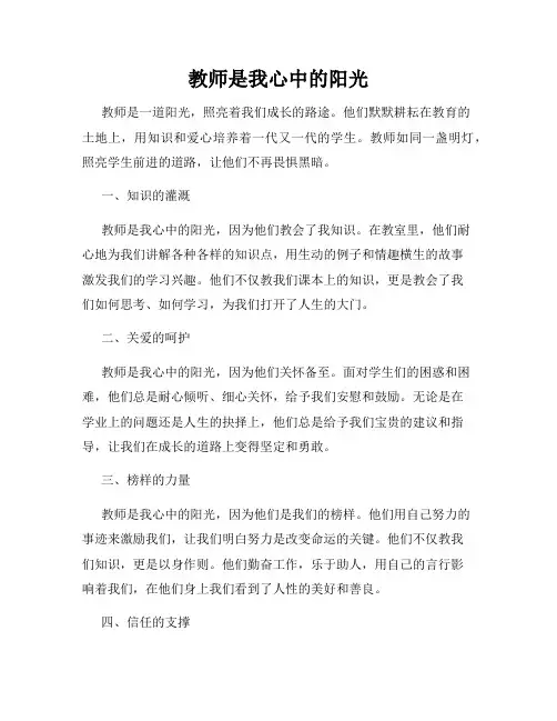 教师是我心中的阳光