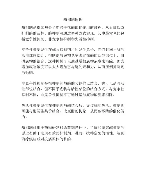酶抑制原理